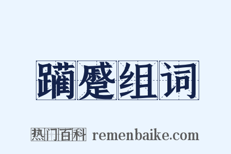 躏蹙组词是什么意思的图片